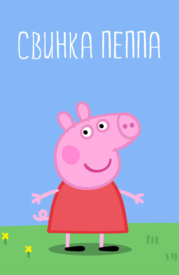 Свинка Пеппа 2004 постер